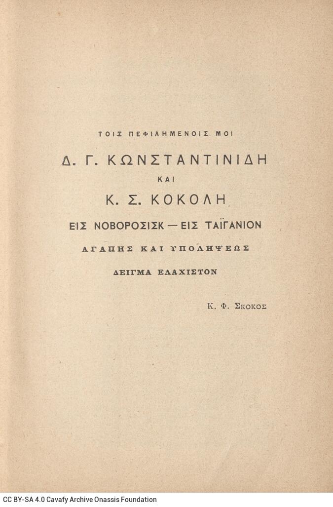 18 x 12 cm; 2 s.p. + 446 p. + 4 s.p., p. [1] title page with typographic ornament, p. [3] printed dedication to D. G. Konstan